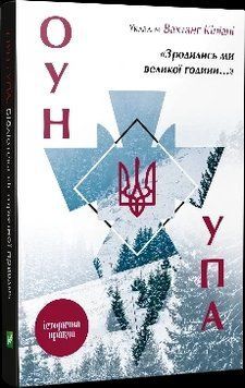 Зродились ми великої години... ОУН ПА. Історична правда. Вахтанг Кипиани (тв. паліт.) 1863670099 фото