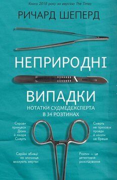 Неприродні випадки. Нотатки судмедексперта в 34 розтинах Ричард Шеперд 9786175481165 фото