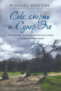 Секс, смерть і Супер-Его. Оновлення психоаналітичного досвіду та прогрес нейронауки. Рональд Брітон (т. пер. 1886889010 фото