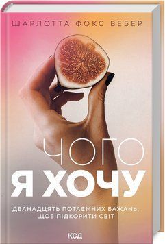 Чого я хочу. Дванадцять потаємних бажань, щоб підкорити світ Вебер Ш.Ф. 9786171299399 фото