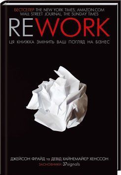 Rework. Ця книжка змінить ваш погляд на бізнес Фрайд Д. 9786171286245 фото