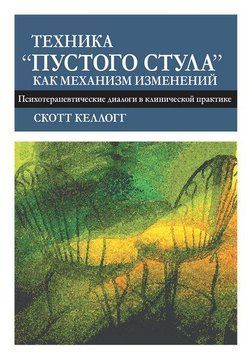 Техніка &laquo;порожнього стільця&raquo; як механізм змін. Психотерапевтичні діалоги в клінічній практиці. Келлогг С 1598562799 фото