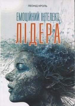 Емоційний інтелект лідера. Леонид Кроль (ЦНЛ) 45702 фото