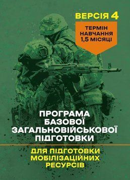 Програма базової загальновійськової підготовки (для підготовки мобілізаційних ресурсів, версія 4). Термін навчання 1,5 місяці (ЦНЛ) 45434 фото