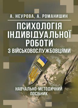 Психологія індивідуальної роботи з військовослужбовцями: навчально- методичний посібник. Неурова А.Б (ЦУЛ) 44664 фото
