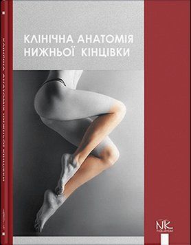 Клінічна анатомія нижньої кінцівки. Півторак В. І. Волошин М. А. 1023151992 фото