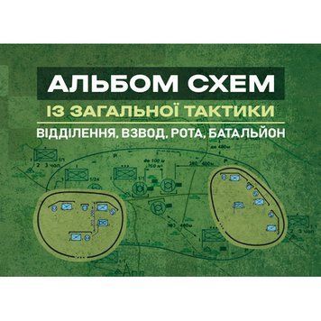 Альбом схем із загальної тактики (відділення, взвод, рота, батальйон) (ЦНЛ) 45461 фото