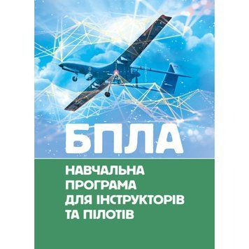 БПЛА. Навчальна програма для інструкторів та пілотів. (ЦНЛ) 44843 фото