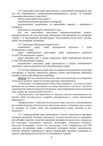 Програма базової загальновійськової підготовки (для підготовки мобілізаційних ресурсів, версія 4). Термін навчання 1,5 місяці (ЦНЛ) 45434 фото