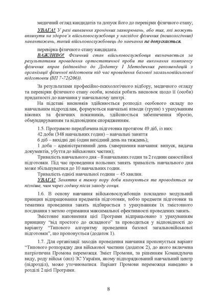 Програма базової загальновійськової підготовки (для підготовки мобілізаційних ресурсів, версія 4). Термін навчання 1,5 місяці (ЦНЛ) 45434 фото
