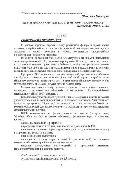 Програма базової загальновійськової підготовки (для підготовки мобілізаційних ресурсів, версія 4). Термін навчання 1,5 місяці (ЦНЛ) 45434 фото