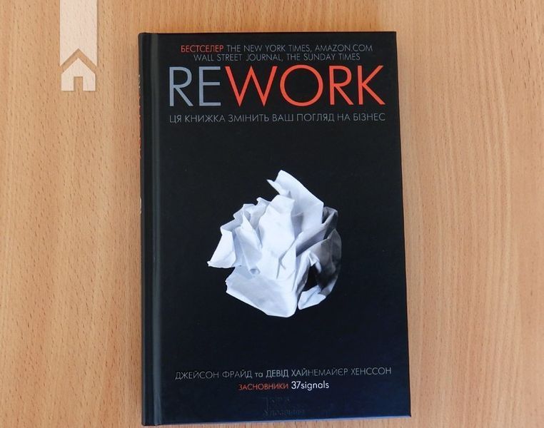 Rework. Ця книжка змінить ваш погляд на бізнес Фрайд Д. 9786171286245 фото