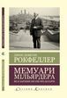 Мемуари мільярдера. Як я заробив 500 000 000 доларів. Джон Девисон Рокфеллер. (Світова Класика.українська мова)
