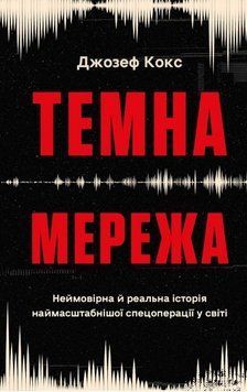 Темна мережа. Неймовірна й реальна історія наймасштабнішої спецоперації у світі. Джозеф Кокс 421357842 фото