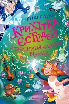 Крихітка Єстедей і таємниця чайної відьми (Крихітка Єстедей #3) Енді Саґар 857214456 фото