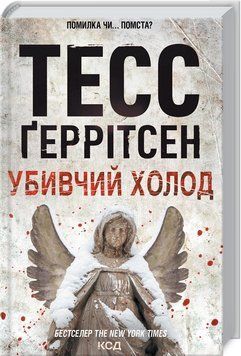 Убивчий холод. Ґеррітсен Т. Книга 8 9786171297777 фото