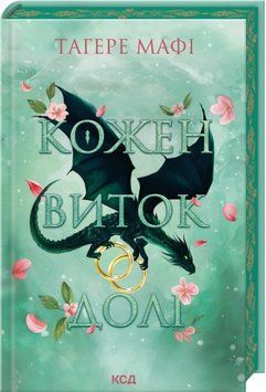 Кожен виток долі. Книга 4. Тагере Мафі 251247456 фото