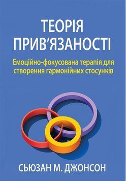 Теорія прив'язаності. Емоційно-фокусована терапія для створення гармонійних стосунків. Сьюзан Джонсон 2000178732 фото