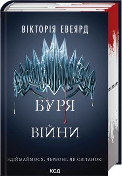 Буря війни. Книга 4. Вікторія Евеярд 754832561 фото