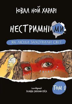 Нестримні ми. Том 1: Як люди захопили світ Ювал Ной Харарі 9786175481325 фото