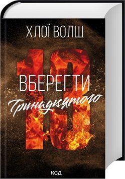 Вберегти Тринадцятого. Книга 2. Хлої Волш 569962351 фото