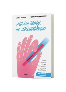 Мамо, тату, не хвилюйтеся! Олена Луцька, Тетяна Логвиненко &mdash; Тверда 258998522 фото