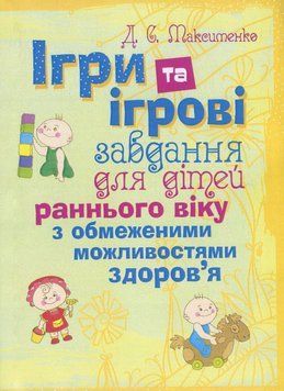 Ігри та ігрові завдання для дітей раннього віку з обмеженими можливостями здоров'я. Практична психологія. Д. Максименко (ЦНЛ) 32308 фото