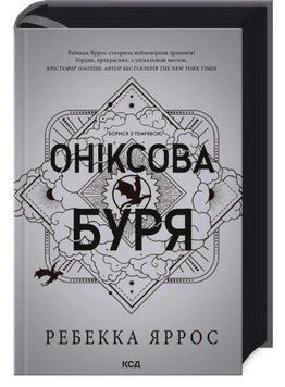 Оніксова буря. Емпіреї. Ребекка Яррос. Книга 3 871267583 фото