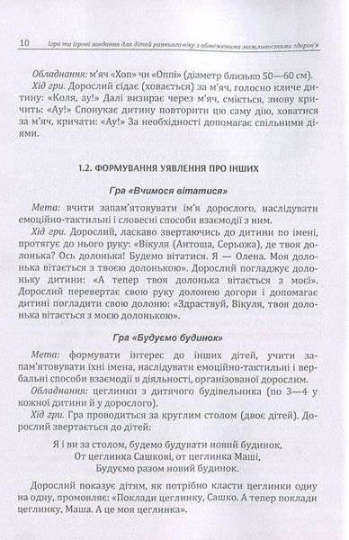 Ігри та ігрові завдання для дітей раннього віку з обмеженими можливостями здоров'я. Практична психологія. Д. Максименко (ЦНЛ) 32308 фото