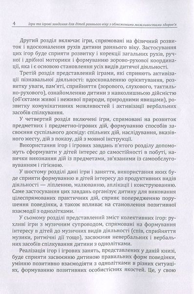 Ігри та ігрові завдання для дітей раннього віку з обмеженими можливостями здоров'я. Практична психологія. Д. Максименко (ЦНЛ) 32308 фото