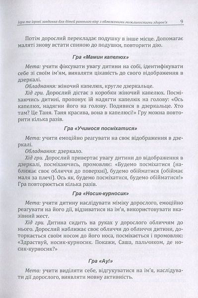 Ігри та ігрові завдання для дітей раннього віку з обмеженими можливостями здоров'я. Практична психологія. Д. Максименко (ЦНЛ) 32308 фото