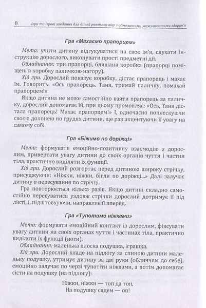 Ігри та ігрові завдання для дітей раннього віку з обмеженими можливостями здоров'я. Практична психологія. Д. Максименко (ЦНЛ) 32308 фото