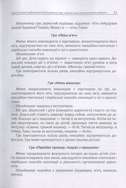 Ігри та ігрові завдання для дітей раннього віку з обмеженими можливостями здоров'я. Практична психологія. Д. Максименко (ЦНЛ) 32308 фото