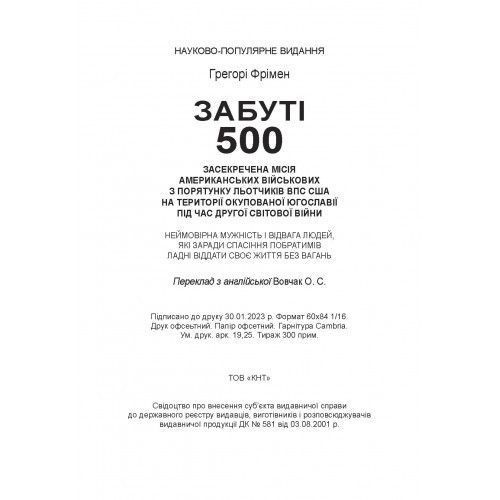 Забуті 500. Засекречена місія американських військових з порятунку льотчиків ВПС США. Фрімен Грегорі. (ЦНЛ) 44548 фото