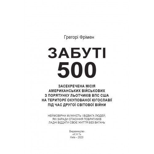 Забуті 500. Засекречена місія американських військових з порятунку льотчиків ВПС США. Фрімен Грегорі. (ЦНЛ) 44548 фото