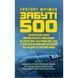 Забуті 500. Засекречена місія американських військових з порятунку льотчиків ВПС США. Фрімен Грегорі. (ЦНЛ) 44548 фото 1