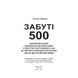 Забуті 500. Засекречена місія американських військових з порятунку льотчиків ВПС США. Фрімен Грегорі. (ЦНЛ) 44548 фото 2