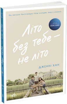 Літо без тебе &mdash; не літо. Книга 2. Дженні Хан 325865854 фото