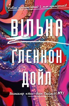 Вільна Ґленнон Дойл 9789669935908 фото