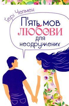 П'ять мов любови для неодружених. Ґері Чепмен. 753684215 фото