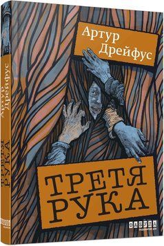 Третя рука. Артур Дрейфус 325125471 фото