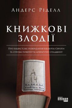 Книжкові злодії (у) Андерс Ріделл 9786170961570 фото