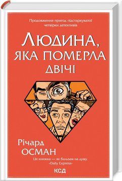 Людина, яка померла двічі. Осман Р. 9786171298606 фото