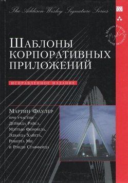 Шаблони корпоративних додатків (Signature Series). Мартін Фаулер. 954931092 фото