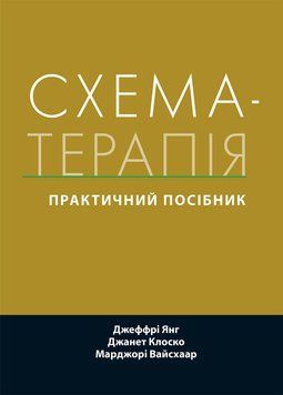Схема-терапія: практичний посібник. Джеффрі Янг, Джанет Клоско, Марджорі Вайсхаар. (укр.мова) 1871589853 фото
