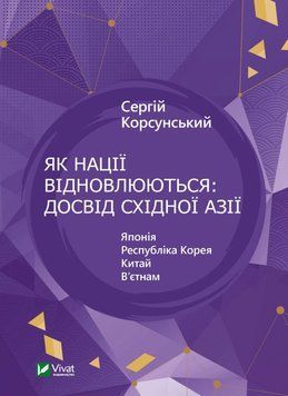 Як нації відновлюються: досвід Східної Азії. Сергій Корсунський (тв. паліт.) 1886922992 фото