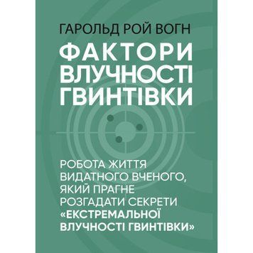 Фактори влучності гвинтівки. Гарольд Рой Вогн. (ЦНЛ) 44520 фото