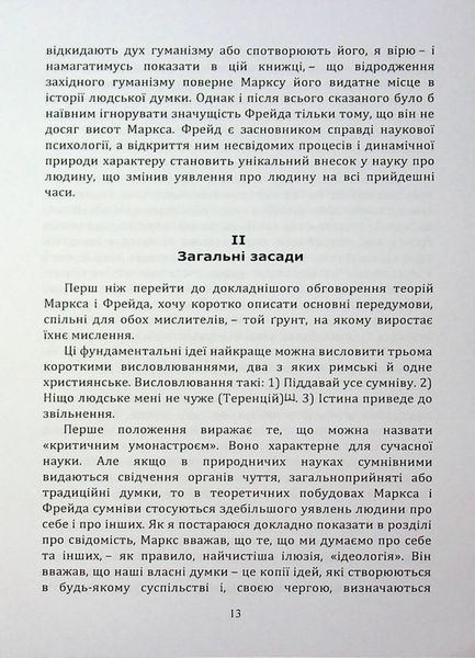По той бік ілюзій, що поневолюють нас. Як я зіткнувся з Марксом і Фрейдом.Еріх Фромм (ЦНЛ) 45513 фото