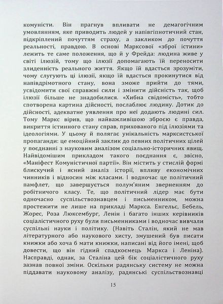 По той бік ілюзій, що поневолюють нас. Як я зіткнувся з Марксом і Фрейдом.Еріх Фромм (ЦНЛ) 45513 фото