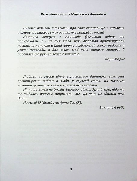 По той бік ілюзій, що поневолюють нас. Як я зіткнувся з Марксом і Фрейдом.Еріх Фромм (ЦНЛ) 45513 фото